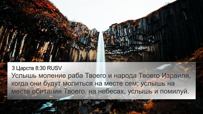 3 Царств 8:30 RUSV Bible Verse Image
