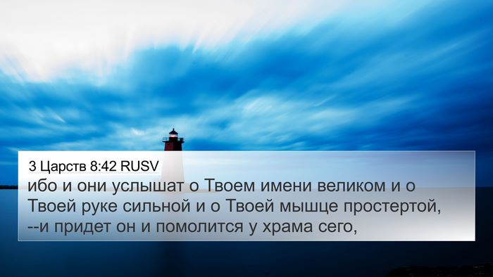3 Царств 8:42 RUSV 4K Wallpaper - ибо и они услышат о Твоем - 4K Wallpaper Bible Verse