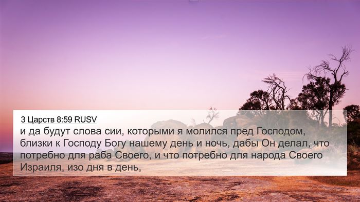 3 Царств 8:59 RUSV 4K Wallpaper - и да будут слова сии, - 4K Wallpaper Bible Verse