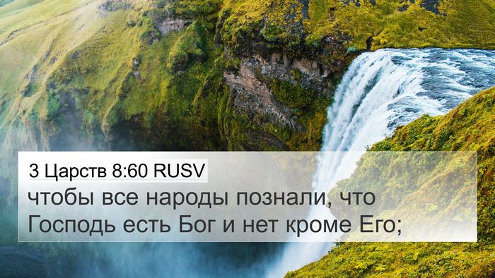 3 Царств 8:60 RUSV 4K Wallpaper - чтобы все народы познали, - 4K Wallpaper Bible Verse
