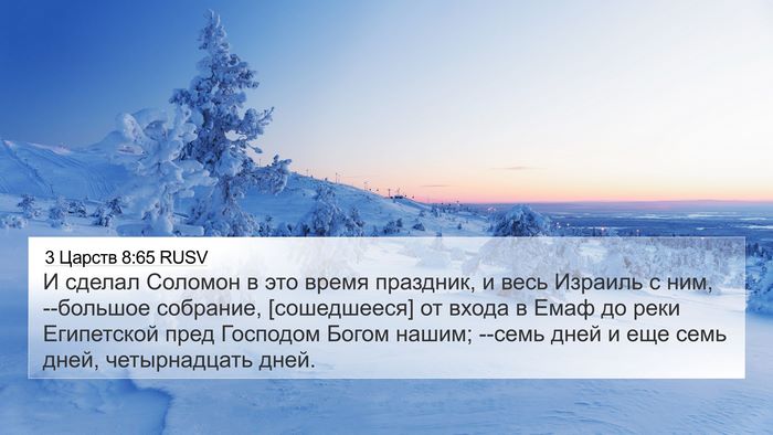 3 Царств 8:65 RUSV Bible Verse Image