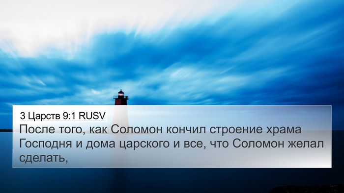 3 Царств 9:1 RUSV Bible Verse Image