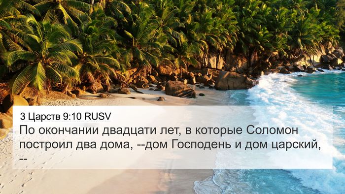 3 Царств 9:10 RUSV Bible Verse Image