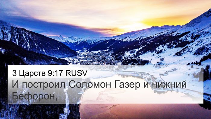 3 Царств 9:17 RUSV Bible Verse Image