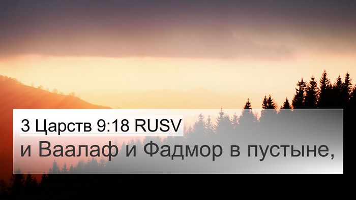 3 Царств 9:18 RUSV Bible Verse Image