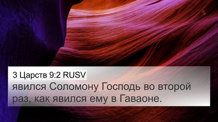 3 Царств 9:2 RUSV Bible Verse Image