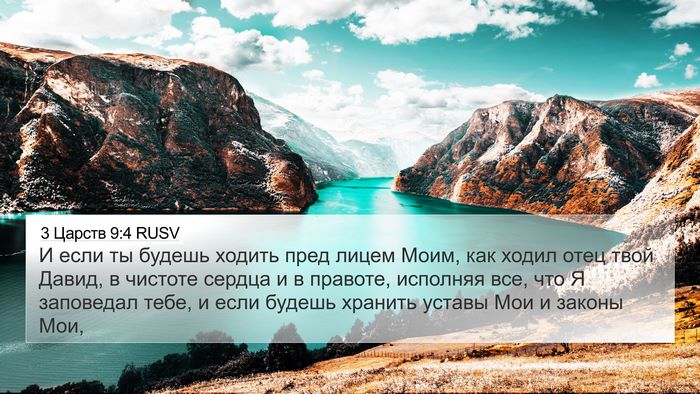 3 Царств 9:4 RUSV Bible Verse Image