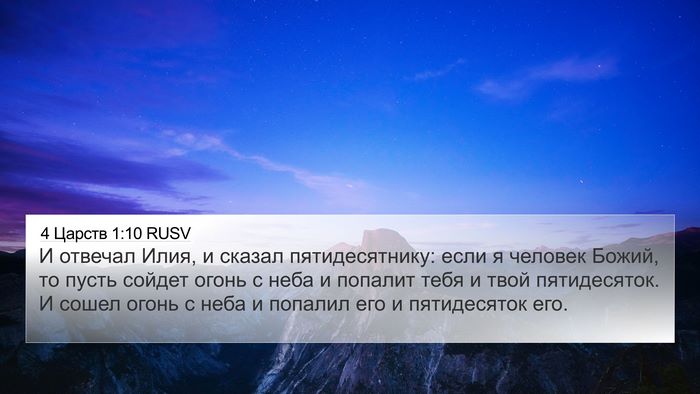 4 Царств 1:10 RUSV Bible Verse Image