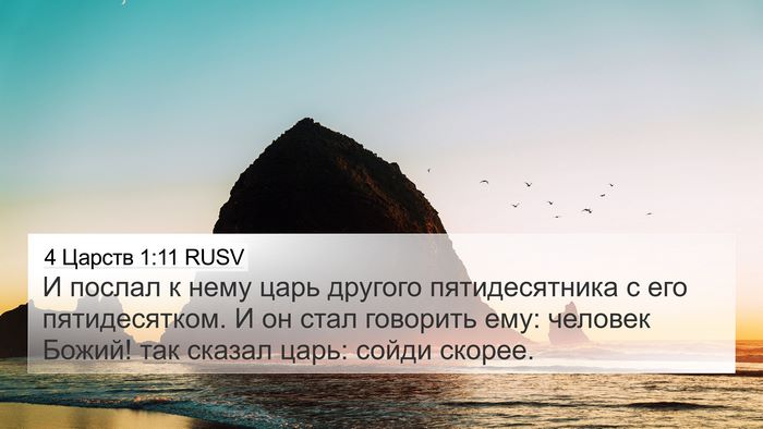 4 Царств 1:11 RUSV 4K Wallpaper - И послал к нему царь - 4K Wallpaper Bible Verse