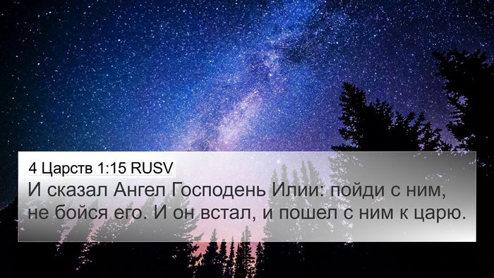 4 Царств 1:15 RUSV Bible Verse Image