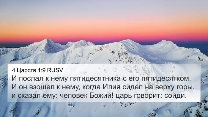 4 Царств 1:9 RUSV Bible Verse Image