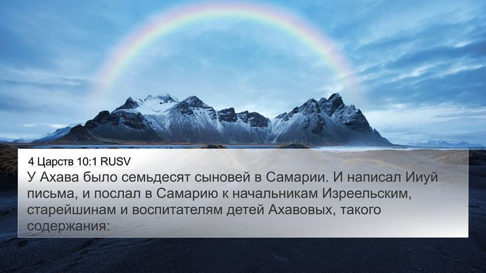 4 Царств 10:1 RUSV 4K Wallpaper - У Ахава было семьдесят - 4K Wallpaper Bible Verse