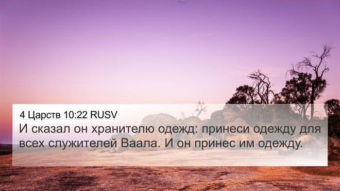 4 Царств 10:22 RUSV 4K Wallpaper - И сказал он хранителю - 4K Wallpaper Bible Verse