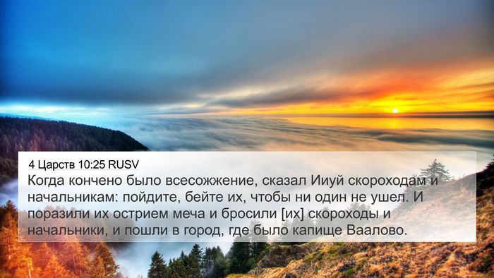 4 Царств 10:25 RUSV Bible Verse Image