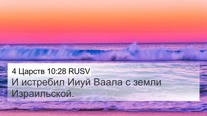 4 Царств 10:28 RUSV 4K Wallpaper - И истребил Ииуй Ваала с - 4K Wallpaper Bible Verse