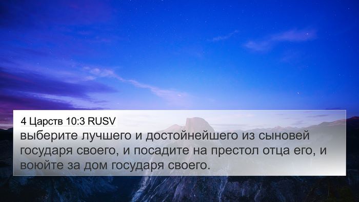 4 Царств 10:3 RUSV 4K Wallpaper - выберите лучшего и - 4K Wallpaper Bible Verse