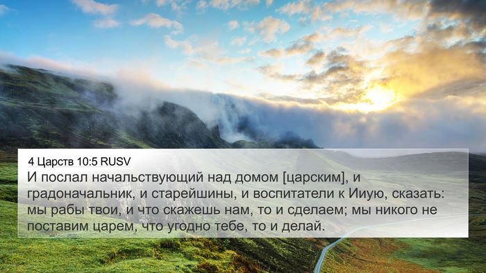 4 Царств 10:5 RUSV Bible Verse Image