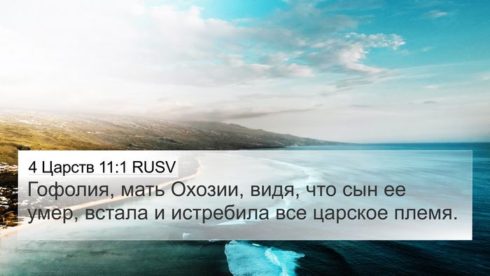 4 Царств 11:1 RUSV Bible Verse Image