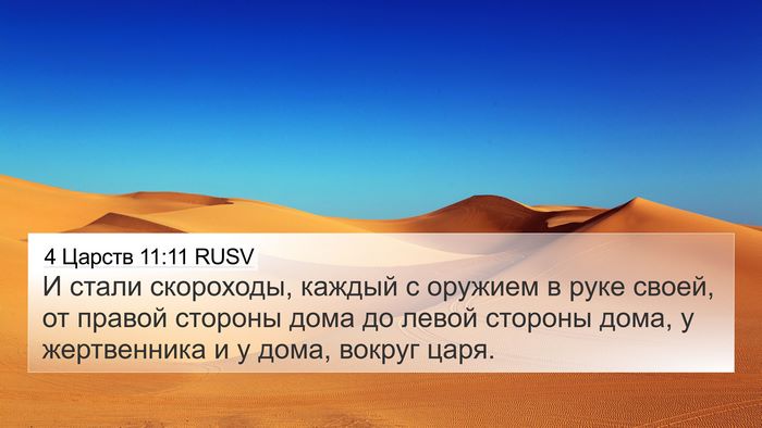 4 Царств 11:11 RUSV 4K Wallpaper - И стали скороходы, каждый с - 4K Wallpaper Bible Verse