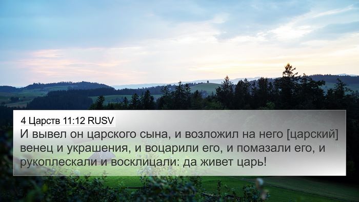 4 Царств 11:12 RUSV Bible Verse Image
