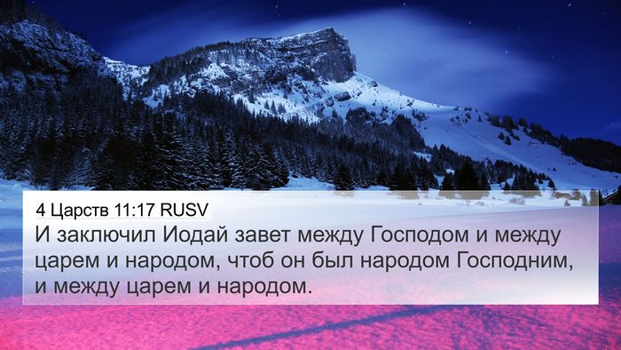 4 Царств 11:17 RUSV Bible Verse Image