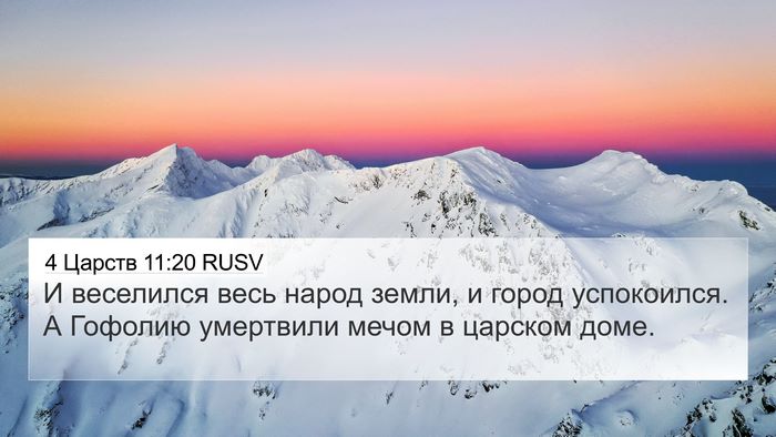 4 Царств 11:20 RUSV 4K Wallpaper - И веселился весь народ - 4K Wallpaper Bible Verse
