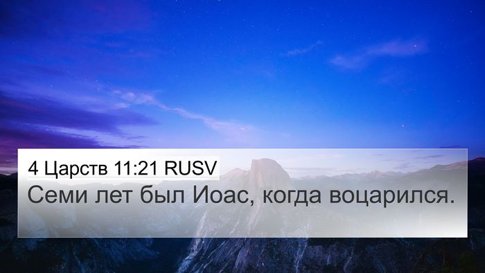 4 Царств 11:21 RUSV Bible Verse Image