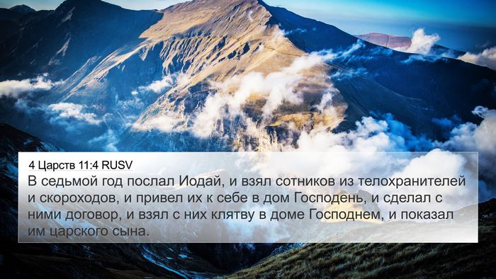 4 Царств 11:4 RUSV Bible Verse Image