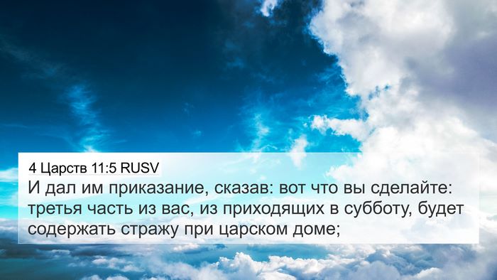4 Царств 11:5 RUSV Bible Verse Image