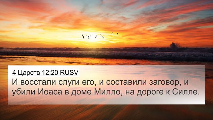 4 Царств 12:20 RUSV Bible Verse Image