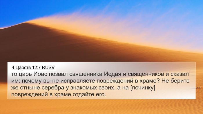 4 Царств 12:7 RUSV 4K Wallpaper - то царь Иоас позвал - 4K Wallpaper Bible Verse