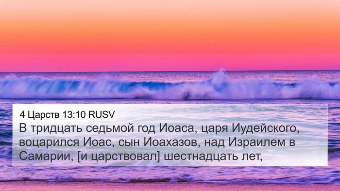 4 Царств 13:10 RUSV Bible Verse Image