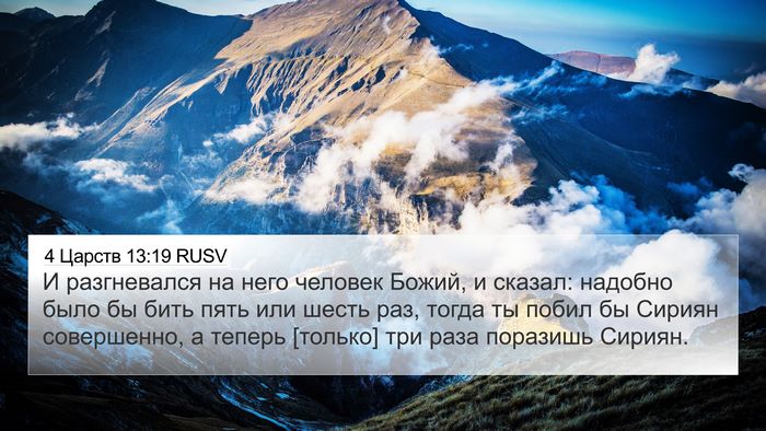 4 Царств 13:19 RUSV Bible Verse Image