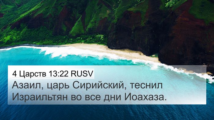 4 Царств 13:22 RUSV Bible Verse Image