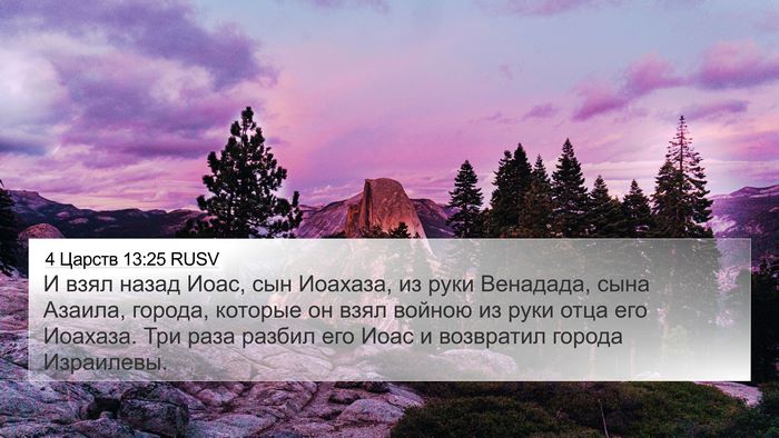 4 Царств 13:25 RUSV Bible Verse Image
