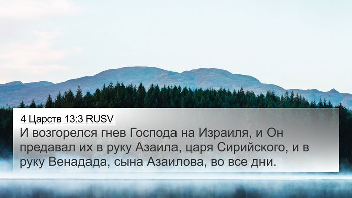 4 Царств 13:3 RUSV Bible Verse Image