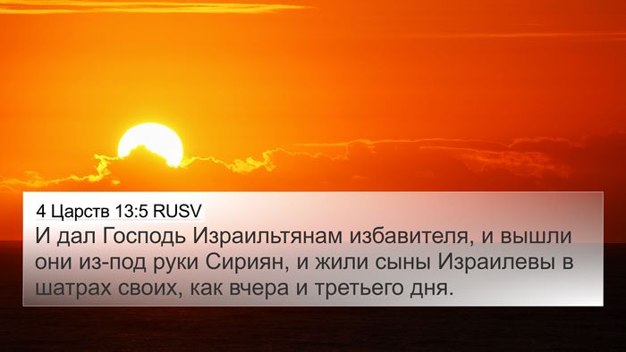 4 Царств 13:5 RUSV 4K Wallpaper - И дал Господь Израильтянам - 4K Wallpaper Bible Verse