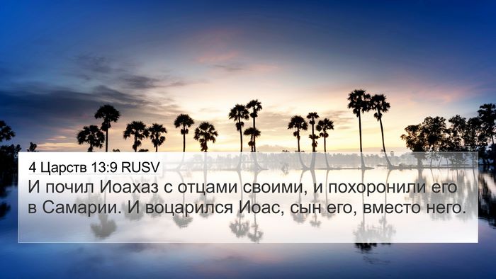 4 Царств 13:9 RUSV 4K Wallpaper - И почил Иоахаз с отцами - 4K Wallpaper Bible Verse