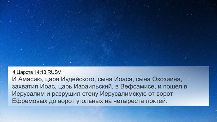 4 Царств 14:13 RUSV Bible Verse Image