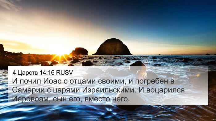 4 Царств 14:16 RUSV Bible Verse Image