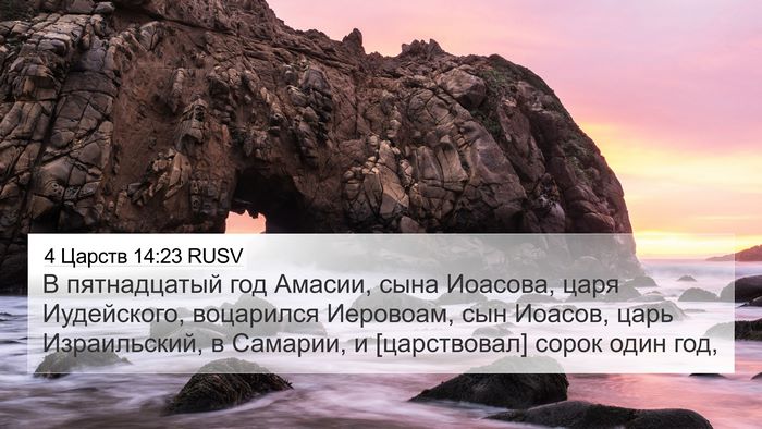 4 Царств 14:23 RUSV Bible Verse Image