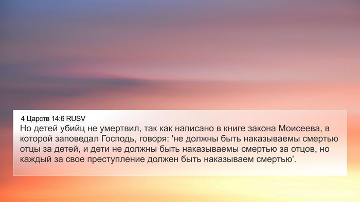 4 Царств 14:6 RUSV Bible Verse Image