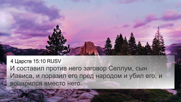 4 Царств 15:10 RUSV Bible Verse Image