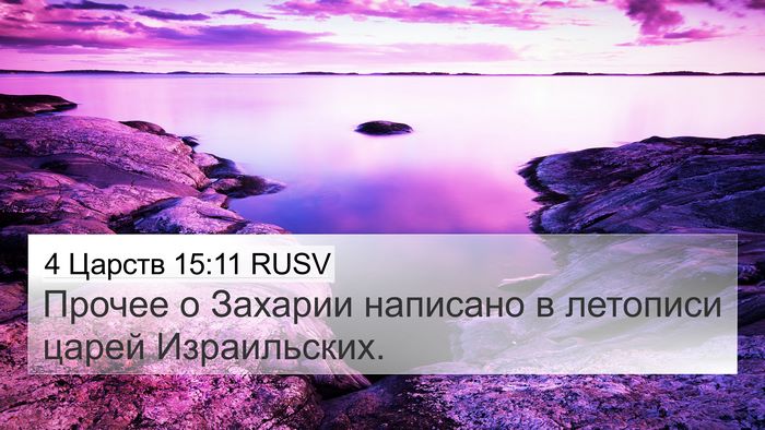 4 Царств 15:11 RUSV 4K Wallpaper - Прочее о Захарии написано - 4K Wallpaper Bible Verse