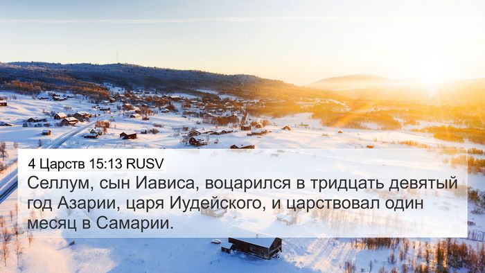 4 Царств 15:13 RUSV Bible Verse Image
