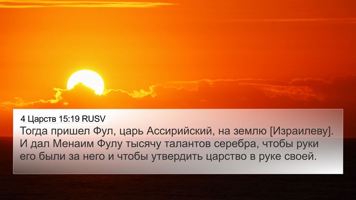 4 Царств 15:19 RUSV Bible Verse Image
