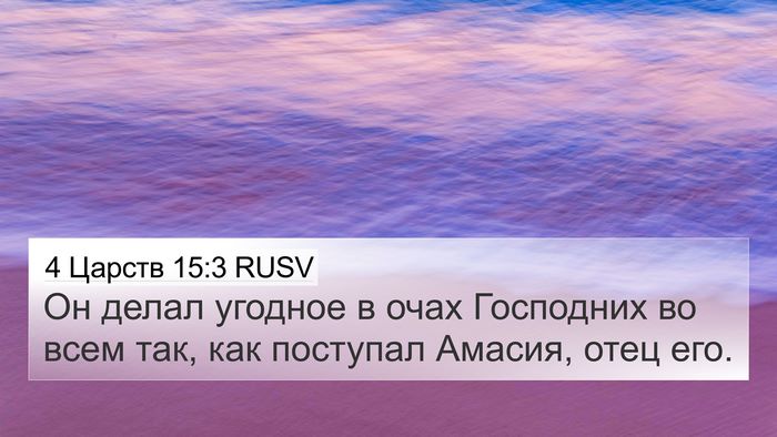 4 Царств 15:3 RUSV Bible Verse Image