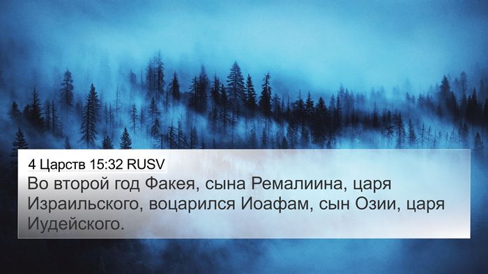 4 Царств 15:32 RUSV Bible Verse Image