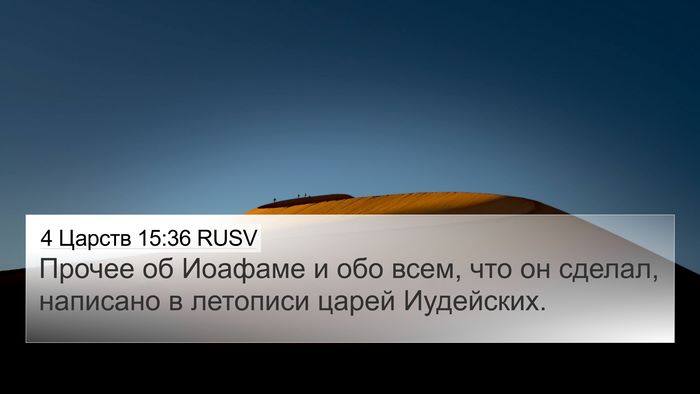 4 Царств 15:36 RUSV Bible Verse Image