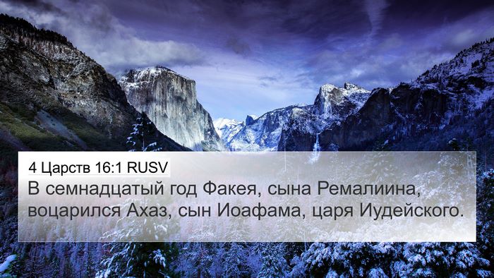 4 Царств 16:1 RUSV Bible Verse Image